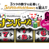 WebMoney最大5万円分を抽選で502名様にプレゼント！