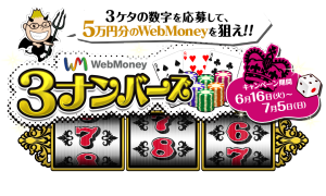 WebMoney3ナンバーズ 3ケタの数字を予想して5万円分のWebMoneyを狙え！
