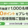 電子マネー nanaco 500ポイントを毎月1,000名様にプレゼント！