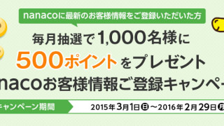 電子マネー nanaco 500ポイントを毎月1,000名様にプレゼント！