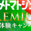カゴメ トマトジュース PREMIUMを発売前に抽選で2,015名様にプレゼント！