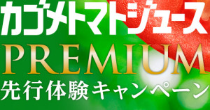カゴメ トマトジュース PREMIUM 先行体験キャンペーン
