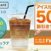 先着10万名様にファミマカフェ アイスカフェラテ50円割引クーポンをプレゼント！