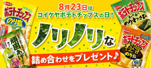 8月23日はコイケヤポテトチップスの日プレゼントキャンペーン