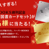 ハーパーBOOKS創刊記念 金箔・銀箔図書カードセットを200名様にプレゼント！