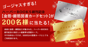 ハーパーBOOKS創刊記念 金箔・銀箔図書カードセット