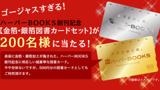 ハーパーBOOKS創刊記念 金箔・銀箔図書カードセットを200名様にプレゼント！