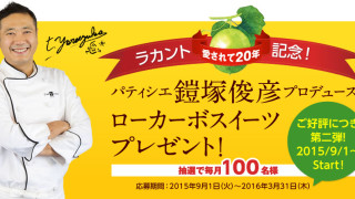 パティシエ鎧塚俊彦プロデュース「ローカーボスイーツ」を毎月100名様にプレゼント！
