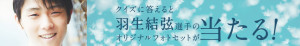 東京西川 羽生結弦選手のオリジナルフォトセットが当たる！キャンペーン