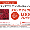 タカシマヤギフトカード1000円分を1000名様にプレゼント！アプリダウンロードキャンペーン