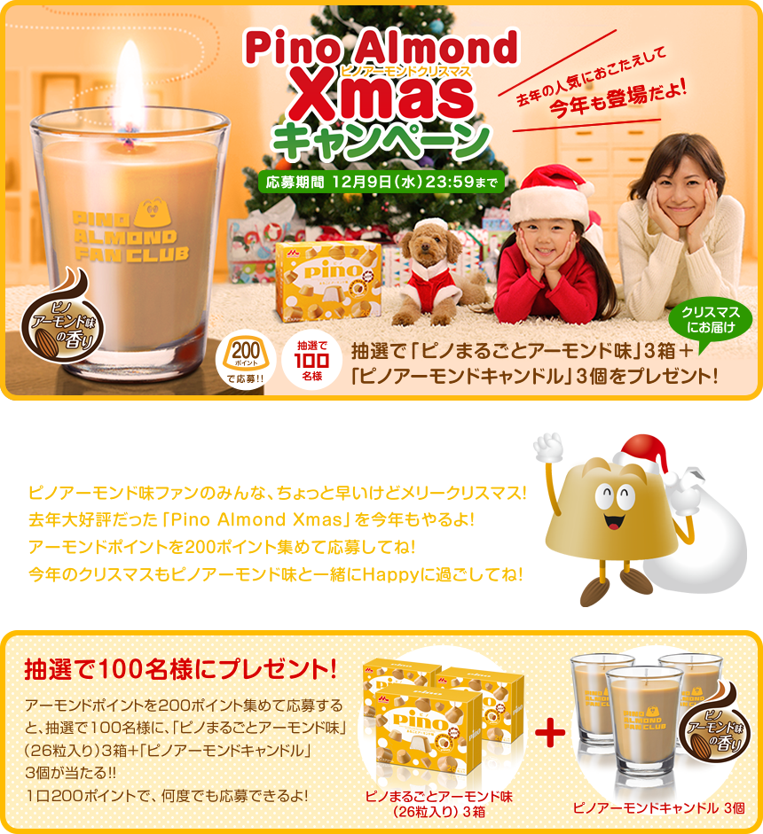 森永乳業 ピノアーモンドクリスマスキャンペーン！