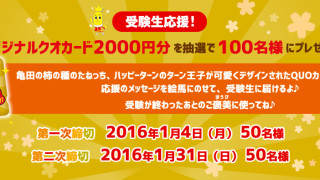 亀田製菓受験生応援キャンペーン！クオカード2000円分を100名様にプレゼント