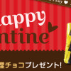 バレンタイン ポチッとギフトから義理チョコを応募者全員にプレゼント！