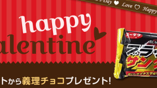 バレンタイン ポチッとギフトから義理チョコを応募者全員にプレゼント！