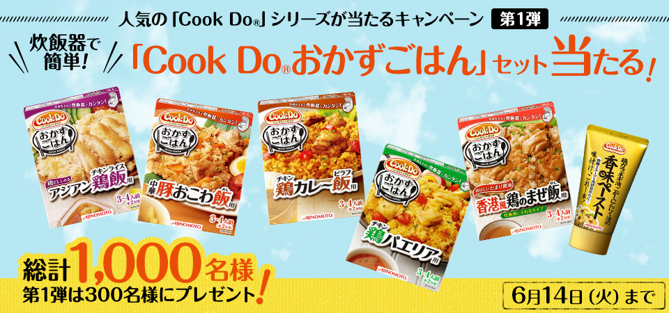 人気の「Cook Do」シリーズが当たるキャンペーン第1弾