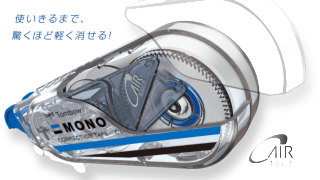 修正テープ MONO Air(モノエアー) 発売前モニター1000名様募集！｜トンボ鉛筆
