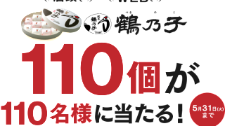 鶴乃子110個が110名様に当たる！石村萬盛堂創業110周年記念キャンペーン