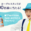 新製品 ヨーグルスタンドが1,000名様に当たる！Twitterキャンペーン｜日本コカ・コーラ