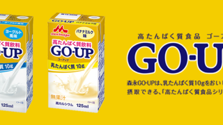 高たんぱく質食品「GO-UP」1万名様プレゼントキャンペーン｜森永乳業