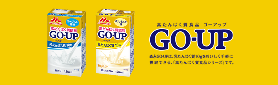 高たんぱく質食品「GO-UP」1万名様プレゼントキャンペーン