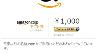 【当選】お名前.comからAmazonギフト券1,000円分が届きました！