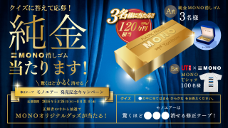 純金のMONO(120万円相当)が当たる！MONO AIR 発売記念キャンペーン