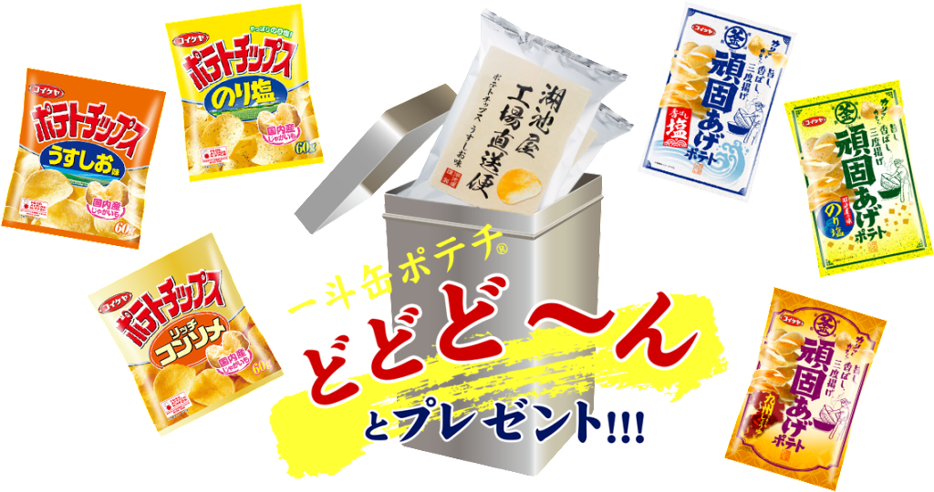 伝説の一斗缶ポテチプレゼントキャンペーン2016