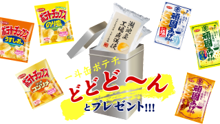 伝説の一斗缶ポテチプレゼントキャンペーン2016【合計1,000名様】｜コイケヤ