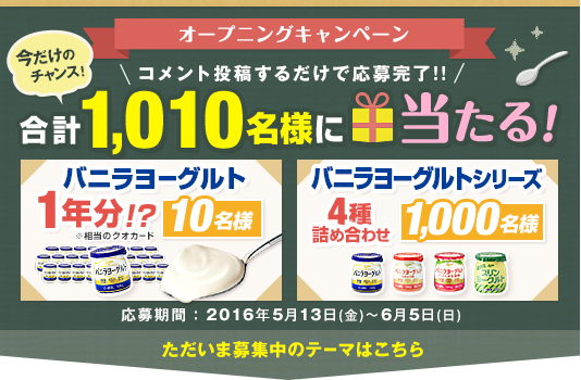 日本ルナ バニラヨーグルトコミュニティ オープニングキャンペーン