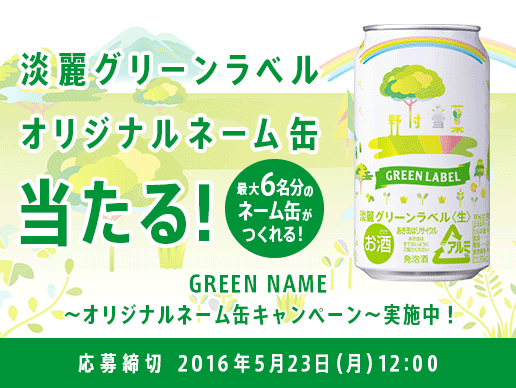 淡麗グリーンラベル オリジナルネーム缶プレゼントキャンペーン
