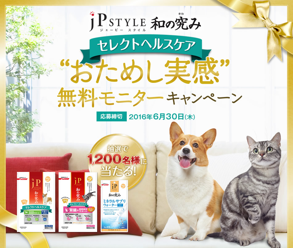JP STYLE 和の究み セレクトヘルスケア無料モニターキャンペーン