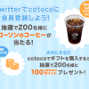 ローソンのコーヒーが200名様に当たる！Twitterでcotocoに会員登録しよう！