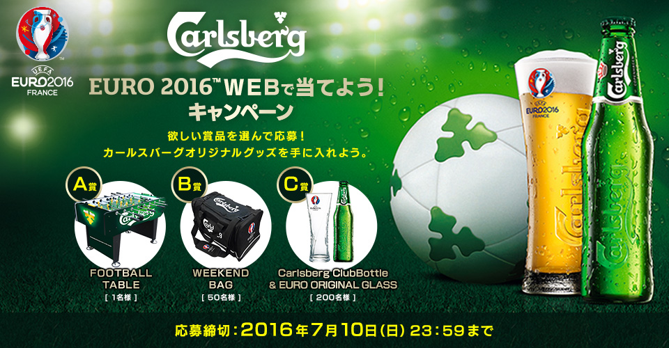 カールスバーグ EURO 2016 WEBで当てよう！キャンペーン