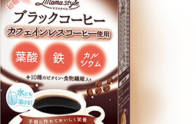 【妊婦さん限定】ママスタイル ブラックコーヒーを2,000名様にプレゼント！｜和光堂