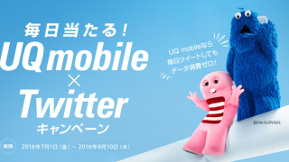 毎日当たる！UQ mobile×Twitterキャンペーン！JCBギフトカード1万円分などプレゼント！