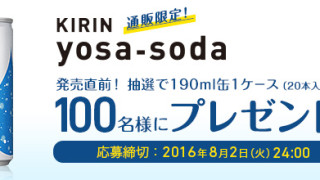 通販限定のキリン yosa-soda(ヨサソーダ)1ケースを発売前に100名様にプレゼント！