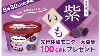 ハーゲンダッツミニカップ『紫いも』お試しモニター100名様募集キャンペーン！