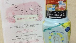 【当選】バストロジー 春夏限定≪サマーブリーズシトラスの香り≫発売キャンペーン