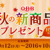 Q・B・B 秋の新商品が100名様に当たるプレゼントキャンペーン｜六甲バター