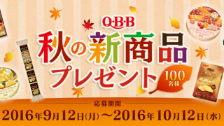 Q・B・B 秋の新商品が100名様に当たるプレゼントキャンペーン｜六甲バター