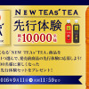 伊藤園 NEW TEAs’ TEA 先行体験キャンペーン！総計1万様に当たる！