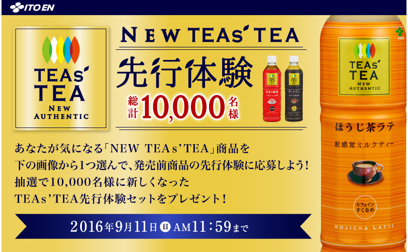 伊藤園 NEW TEAs' TEA 先行体験キャンペーン！