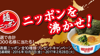 日清麺ニッポン 全10種類を1,000名様にプレゼント！｜日清食品グループ