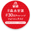 毎日当たる！#森永甘酒 30日チャレンジ フォトコンテスト｜森永製菓