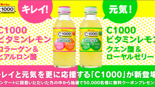 セブンイレブン「C1000 ビタミンレモン」無料引換クーポンを5万名様にプレゼント！