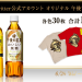 午後Ｔ（午後の紅茶Ｔシャツ）を合計120名様にプレゼント！