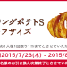 ケンタッキー・フライド・チキン「カーリングポテト」のお試し無料券を先着45万名様にプレゼント！