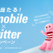 毎日当たる！UQ mobile×Twitterキャンペーン！JCBギフトカード1万円分などプレゼント！