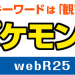 ポケモン研究所のチケットを抽選で500組1000名様にプレゼント！
