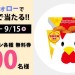 その場で当たる！ローソンのからあげクンを500名様にプレゼント｜PiCPO